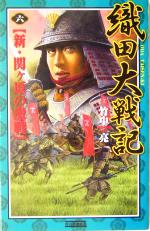  織田大戦記(6) 新・関ヶ原の激戦 歴史群像新書／竹中亮(著者)