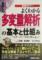 【中古】 図解入門　よくわかる多変量解析の基本と仕組み 巨大データベースの分析手法入門 How‐nual　Visual　Guide　Book／山口和範(著者),高橋淳一(著者),竹内光悦(著者)