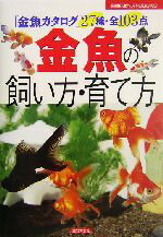 【中古】 金魚の飼い方・育て方 「金魚カタログ」27種・全103点 主婦の友ベストBOOKS／主婦の友社(編者)