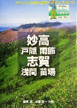 【中古】 妙高・志賀 ヤマケイYAMAPシリーズ14／磯貝猛(著者),古瀬恵一(著者)