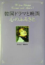 【中古】 韓国ドラマと映画、心のふるさと／安部裕子(著者),河村啓介(著者)