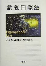 【中古】 講義国際法／小寺彰(編者),岩沢雄司(編者),森田章夫(編者)
