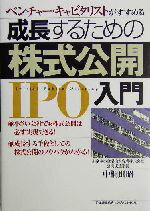 【中古】 成長するための株式公開