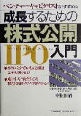 【中古】 成長するための株式公開入門 ベンチャー・キャピタリストがすすめる／中桐則昭(著者)