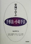 【中古】 事例で学ぶ手形法・小切手法 事例で学ぶシリーズ／丸山秀平(著者)