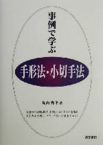 【中古】 事例で学ぶ手形法・小切手法 事例で学ぶシリーズ/丸山秀平(著者)