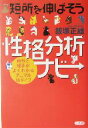【中古】 短所を伸ばそう性格分析ナビ 自分と相手がよくわかるアニマル16タイプ/飯塚正雄(著者)