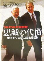 【中古】 忠誠の代償 ホワイトハウスの嘘と裏切り ／ロンサスキンド(著者),武井楊一(訳者) 【中古】afb