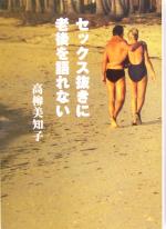 【中古】 セックス抜きに老後を語れない／高柳美知子(著者)