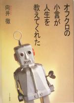 向井徹(著者)販売会社/発売会社：PHP研究所/ 発売年月日：2004/05/10JAN：9784569634920