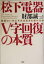 【中古】 松下電器「V字回復」の本質 組織はいかにすれば生まれ変わるか／財部誠一(著者)