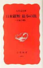 【中古】 日本縦断　徒歩の旅 65歳の挑戦 岩波新書／石川文洋(著者)