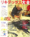 【中古】 リキテックス大全 Acrylic Color 100% Guide Book アクリル絵具入門者から、スキルアップしたい人まで/美術出版社編集部(編者)