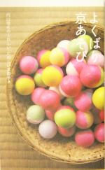 【中古】 よくばり京あそび 内山理名のうれしい・たのしい京都歩き／内山理名(著者)