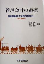 【中古】 管理会計の道標 原価管理会計から現代管理会計へ/村田直樹(著者),高梠真一(著者),浦田隆広(著者)