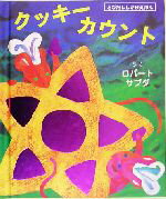 【中古】 クッキーカウント とびだししかけえほん／ロバートサブダ(著者),わくはじめ(訳者)