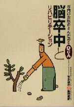 【中古】 脳卒中とリハビリテーション 専門のお医者さんが語るQ＆A26／本多虔夫(著者),星野晴彦(著者)