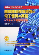 【中古】 国税関係帳簿書類の電子