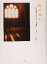 【中古】 時の踊り 『四日間の奇蹟』ピアノ名曲集/浅倉卓弥(著者) 220円