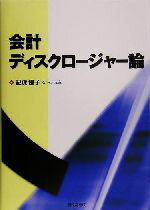 【中古】 会計ディスクロージャー論／記虎優子(著者)