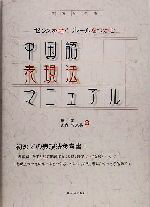 蘇氷(著者),山内智恵美(著者)販売会社/発売会社：駿河台出版社発売年月日：2005/05/20JAN：9784411030122