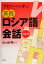 【中古】 アネクドートに学ぶ実践ロシア語会話／さとう好明(著者)