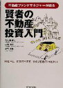 楽天ブックオフ 楽天市場店【中古】 賢者の不動産投資入門 不動産ファンドマネジャーが語る／荻久保直志（著者）,中元克美（著者）,浅野晃弘（著者）