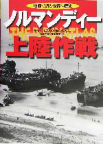 【中古】 ノルマンディー上陸作戦 地図で読む世界の歴史/チャールズメッセンジャー(著者),鈴木主税(訳者),浅岡政子(訳者)