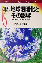 【中古】 新・地球温暖化とその影響 生命の星と人類の明日のために ポピュラー・サイエンス/内嶋善兵衛(著者)