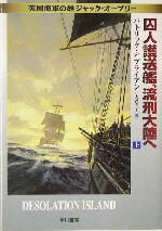 【中古】 囚人護送艦、流刑大陸へ(上) 英国海軍の雄ジャック・オーブリー ハヤカワ文庫NV／パトリック・オブライアン(著者),大森洋子(訳者)