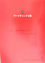 【中古】 マーケティングは愛 銀座ママ麗子の成功の教えシリーズ/高橋朗(著者)