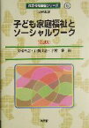 【中古】 子ども家庭福祉とソーシャルワーク　第2版 社会福祉基礎シリーズ6／高橋重宏(編者),山県文治(編者),才村純(編者)