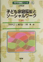 【中古】 子ども家庭福祉とソーシャルワーク 第2版 社会福祉基礎シリーズ6/高橋重宏(編者),山県文治(編者),才村純(編者)