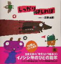 【中古】 しっかりはしれば 五味太郎さんの干支セトラ絵本3／五味太郎(著者)