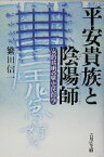 【中古】 平安貴族と陰陽師 安倍晴明の歴史民俗学／繁田信一(著者)