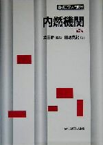 【中古】 内燃機関　第2版 機械工学入門講座3／田坂英紀(著者)