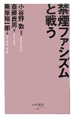 【中古】 禁煙ファシズムと戦う ベスト新書/小谷野敦(著者),斎藤貴男(著者),栗原裕一郎(著者)