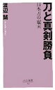 【中古】 刀と真剣勝負 日本刀の虚実 ベスト新書／渡辺誠(著者)