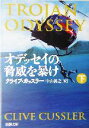 【中古】 オデッセイの脅威を暴け(下) 新潮文庫/クライブ・カッスラー(著者),中山善之(訳者)