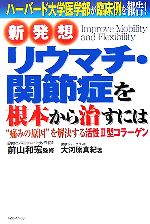 【中古】 リウマチ・関節症を根本