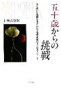 【中古】 五十歳からの挑戦 五十歳から撮影をはじめた女性写真家のサクセスストーリー/廿樂美登利(著者)