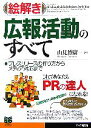 【中古】 絵解き 広報活動のすべて プレスリリースの作り方からメディア対応まで PHPビジネス選書/山見博康(著者)