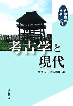 【中古】 考古学と現代 佐原真の仕事6/佐原真(著者),金関恕(著者),春成秀爾(著者)