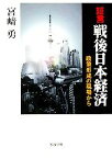 【中古】 証言　戦後日本経済 政策形成の現場から／宮崎勇(著者)