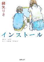 【中古】 インストール 河出文庫／綿矢りさ(著者)