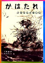 【中古】 かはたれ 散在ガ池の河童猫 福音館創作童話シリーズ／朽木祥(著者),山内ふじ江 【中古】afb