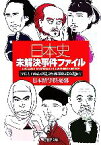 【中古】 日本史未解決事件ファイル 「聖徳太子架空人物説」から「西郷隆盛生存説」まで PHP文庫／日本博学倶楽部(著者)