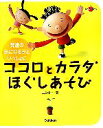 【中古】 ココロとカラダほぐしあそび 発達の気になる子といっしょに Gakken　La　pomme　Books／二宮信一(著者)