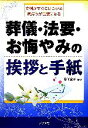 【中古】 葬儀・法要・お悔やみの挨拶と手紙 文例がすぐに見つかる、気持ちが言葉になる/岩下宣子