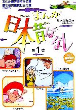 【中古】 まんが日本昔ばなし 第1巻 かぐや姫／きき耳ずきん／ちょうふく山の山んば／かもとり権兵衛／川内彩友美 編者 